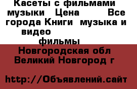 Касеты с фильмами, музыки › Цена ­ 20 - Все города Книги, музыка и видео » DVD, Blue Ray, фильмы   . Новгородская обл.,Великий Новгород г.